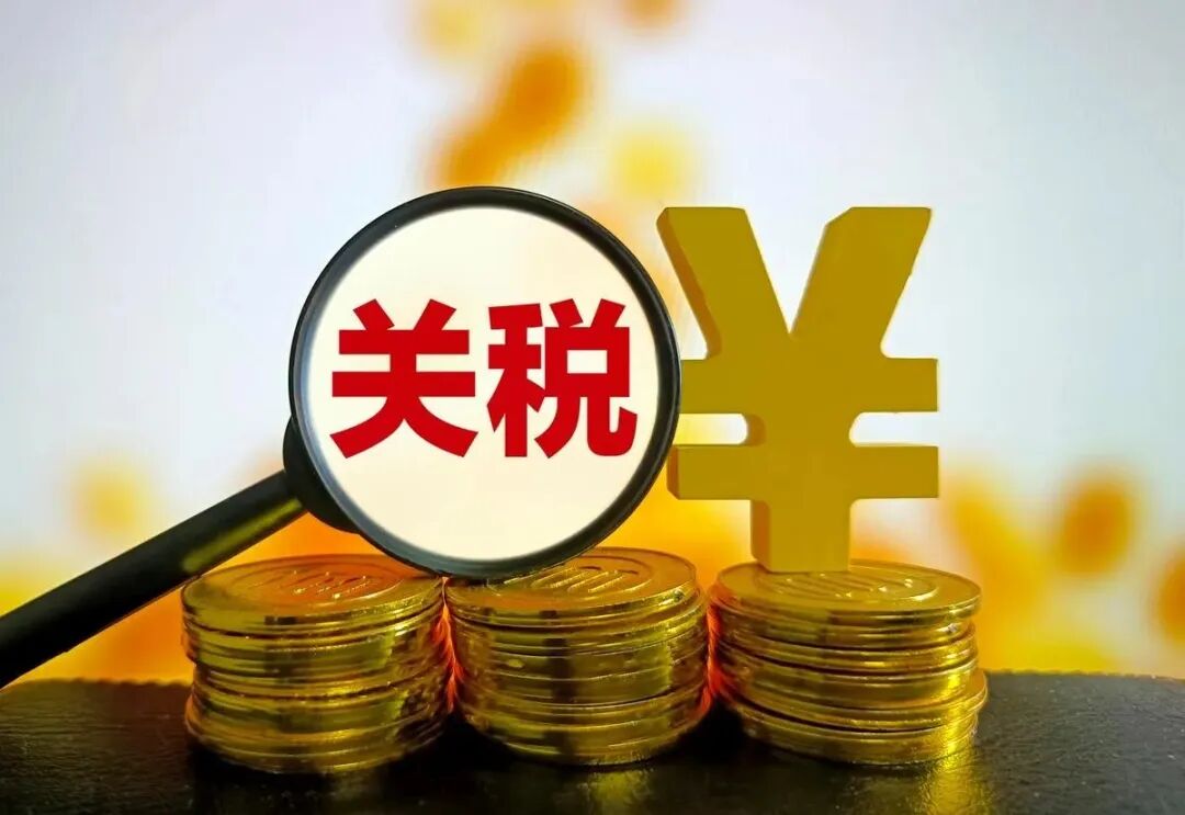 0关税！！放开中国商品进口！