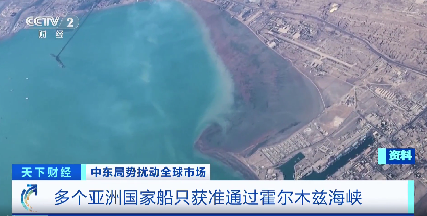 部分船只获准通过霍尔木兹海峡！泰国、巴基斯坦、马来西亚与伊朗达成协议