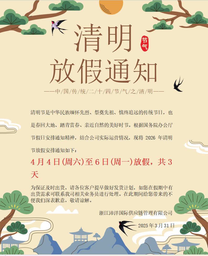 2026年清明节放假通知|浙江沛洋国际