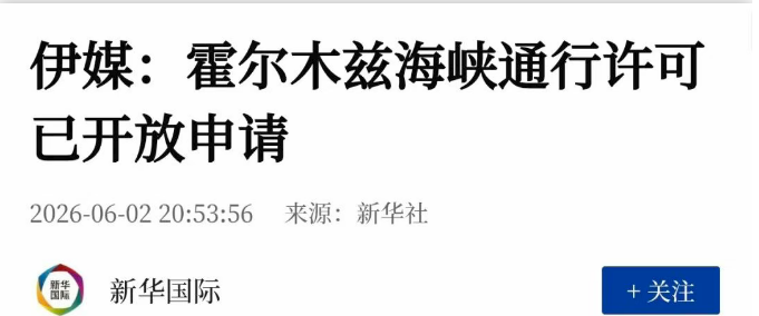 伊媒：霍尔木兹海峡通行许可已开放申请；已有24艘船通过
