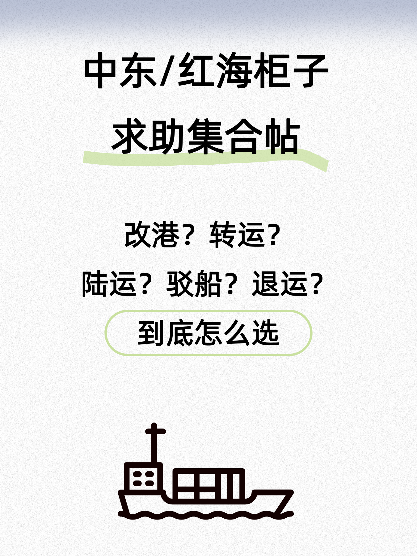 卸在印度？退运？改港？拖过去还是驳船？