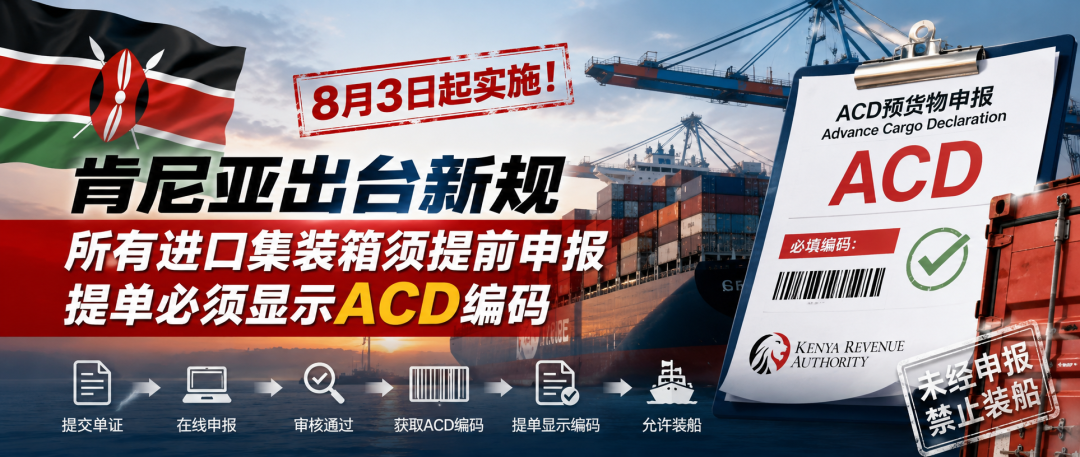 该国启用ACD预申报系统，未取得编码或无法装船出运！8月3日起实施
