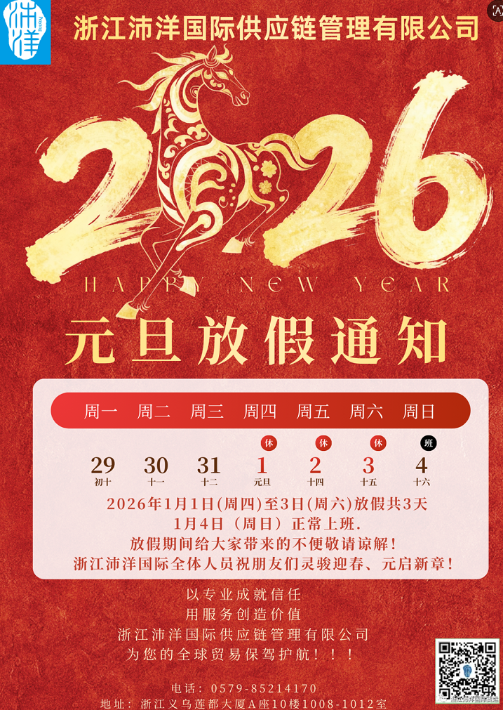 元旦放假通知|浙江沛洋国际
