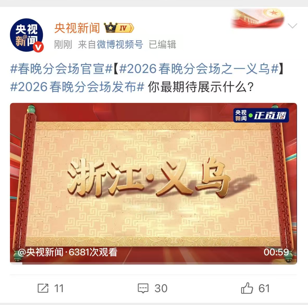 官宣了！义乌，春晚分会场！浙江首个